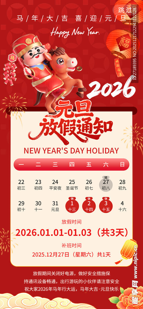 元旦放假通知