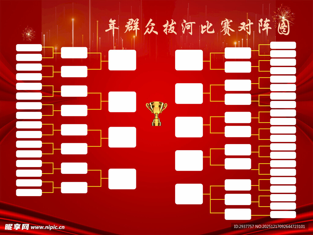 群众拔河比赛对阵图