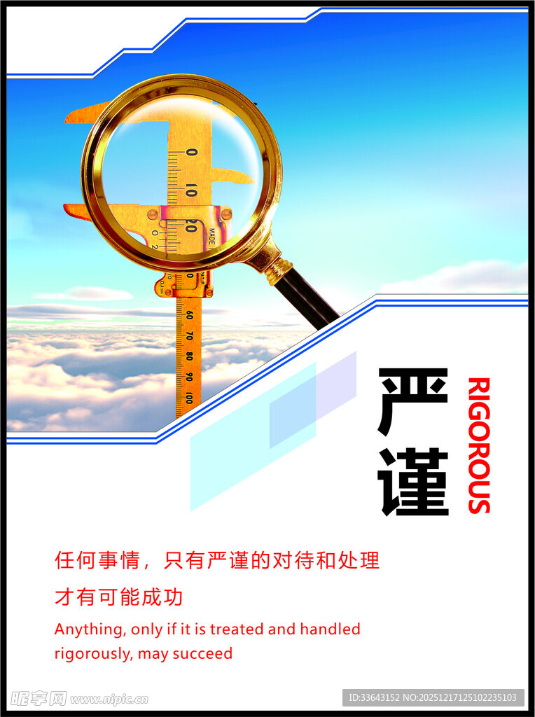 严谨主题海报