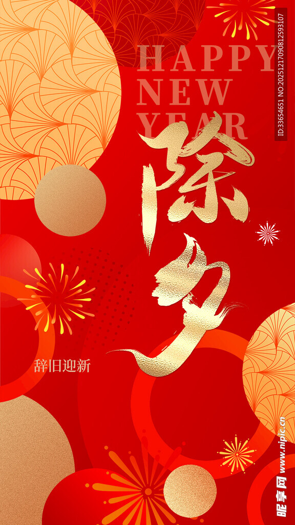 喜庆除夕贺岁海报