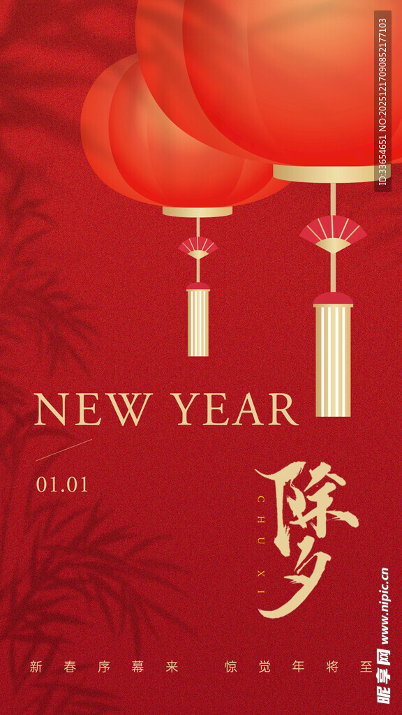 除夕新年红灯笼喜庆贺岁海报