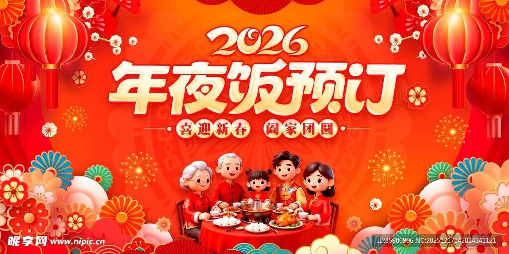 年夜饭预订