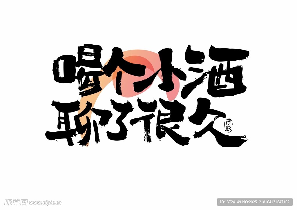 喝个小酒 聊了很久