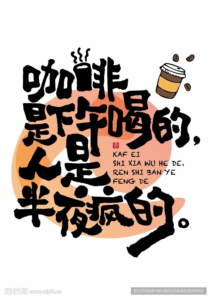 咖啡是下午喝的 人是半夜疯的