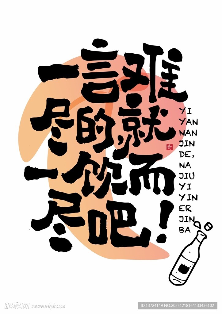 一言难尽的就一饮而尽吧