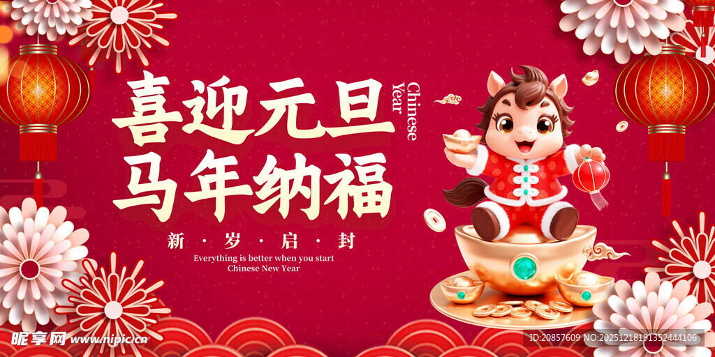喜迎元旦马年纳福插画