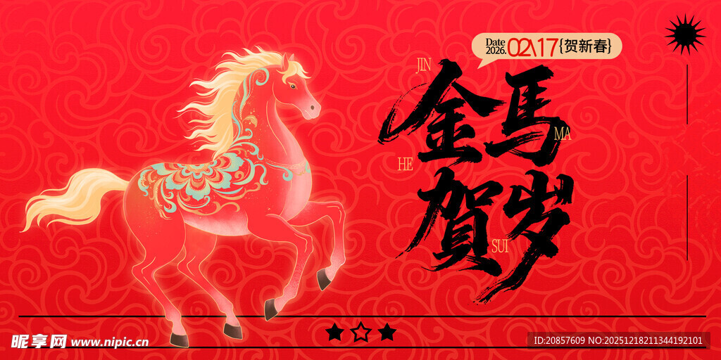 金马贺岁喜庆图