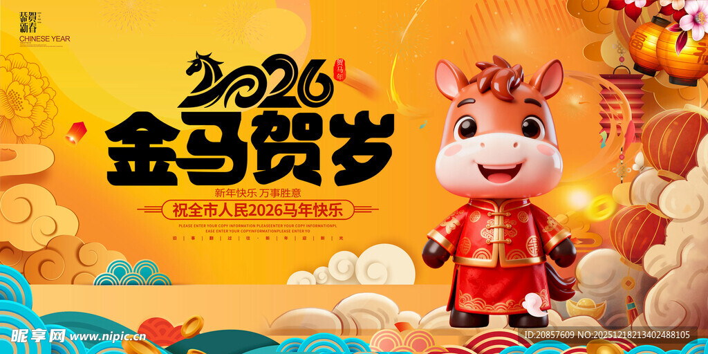 2026金马贺岁卡通形象