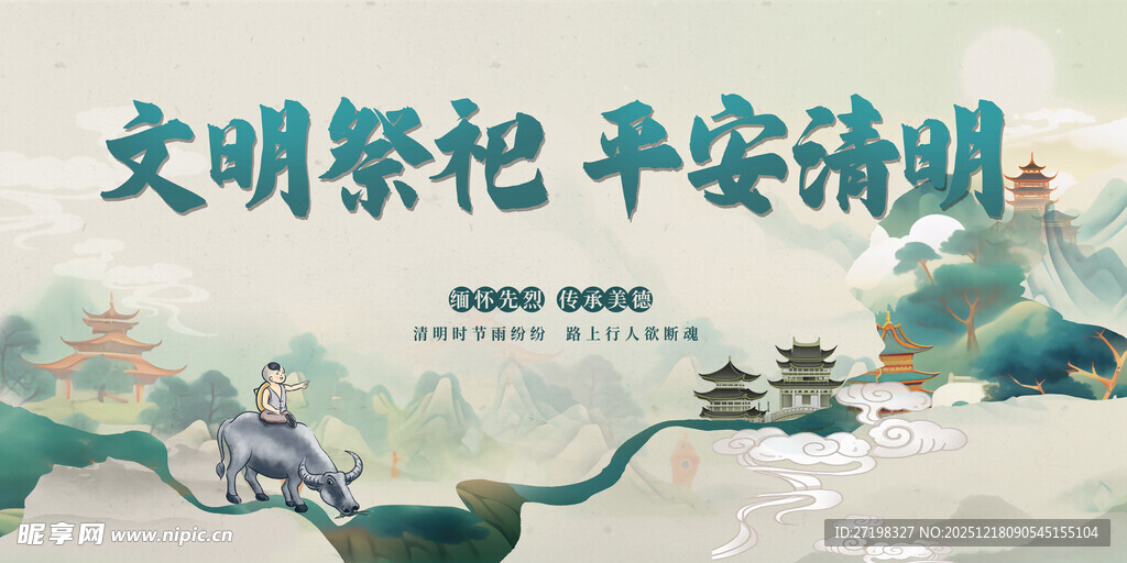 文明祭祀平安清明banner