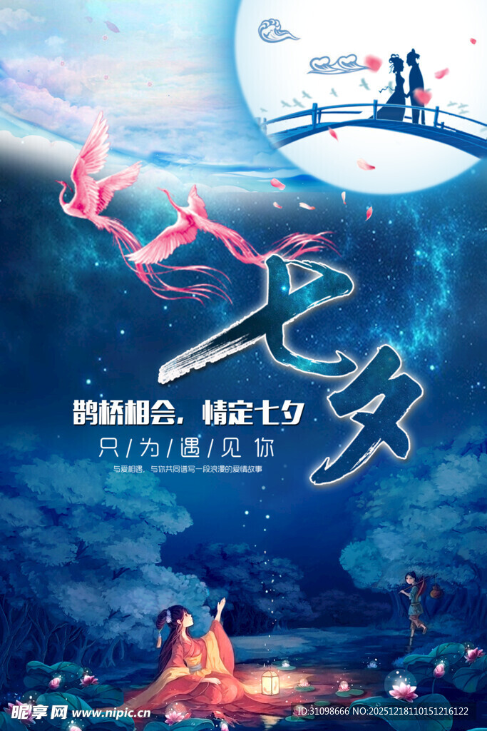 七夕 七夕海报 七夕节 浪漫情