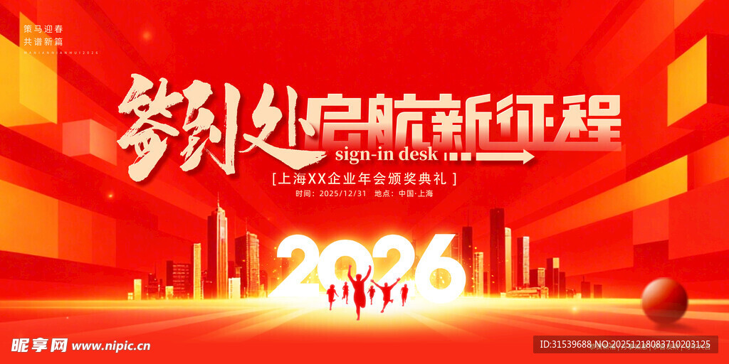 企业公司年会签到处展板