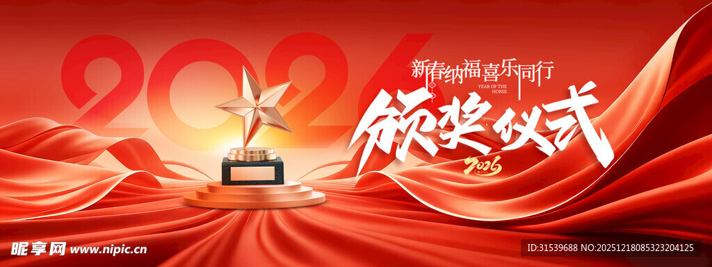 年会2026新年颁奖典礼