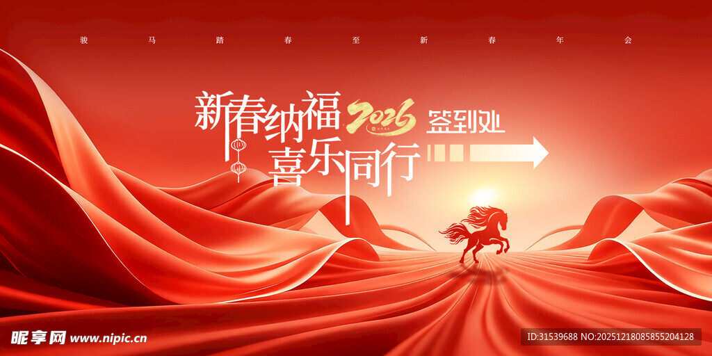 年会骏马奔跑2026新年指引