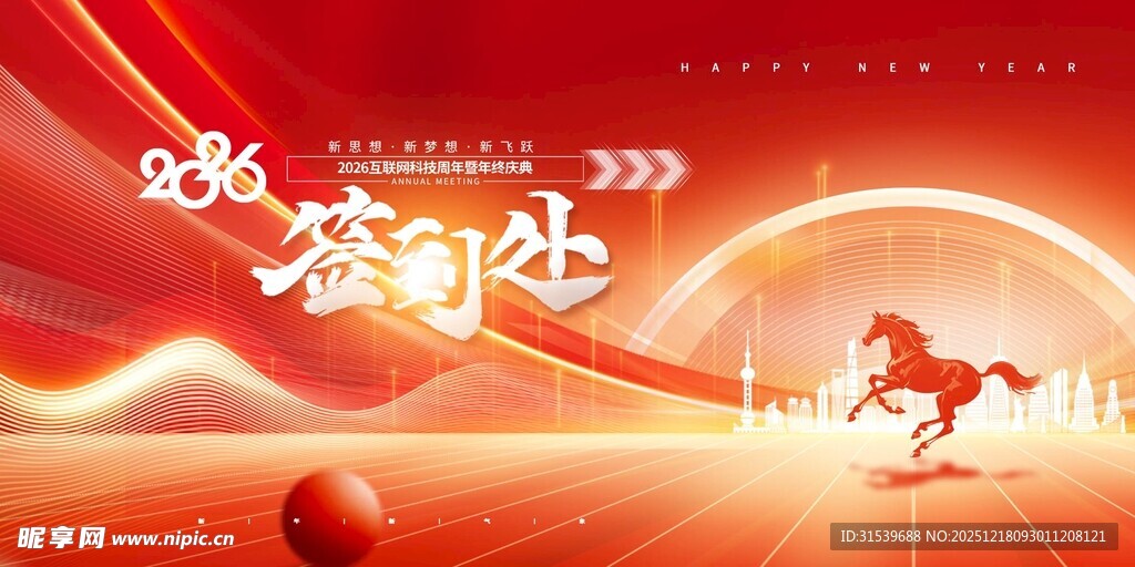 年会骏马凝心聚力新年签到处