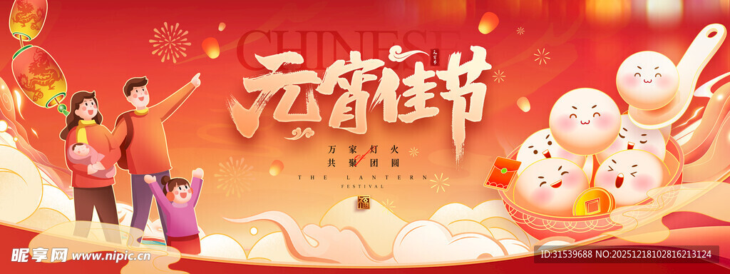 2026元宵佳节家庭团圆汤圆节