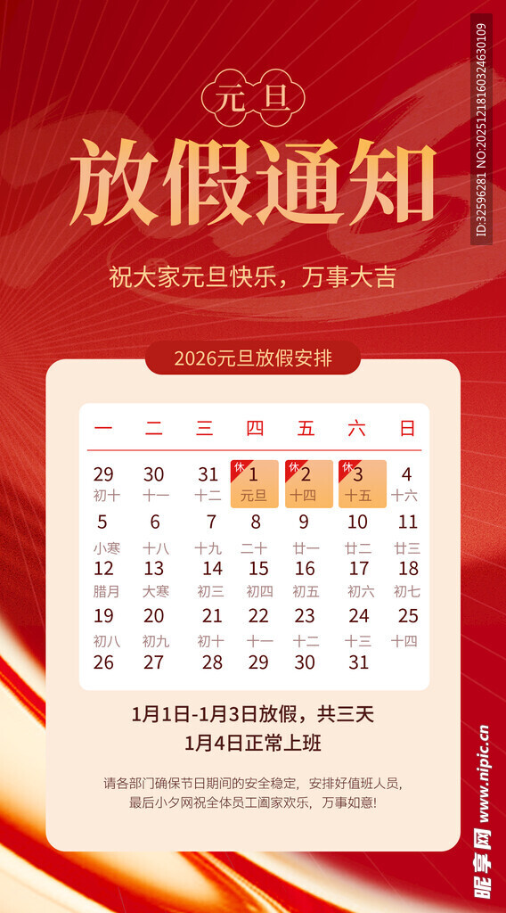 元旦放假通知