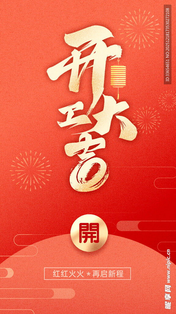 开工大吉海报设计