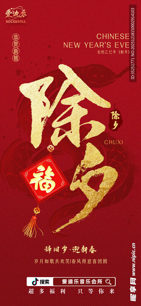 除夕海报 喜庆迎新春