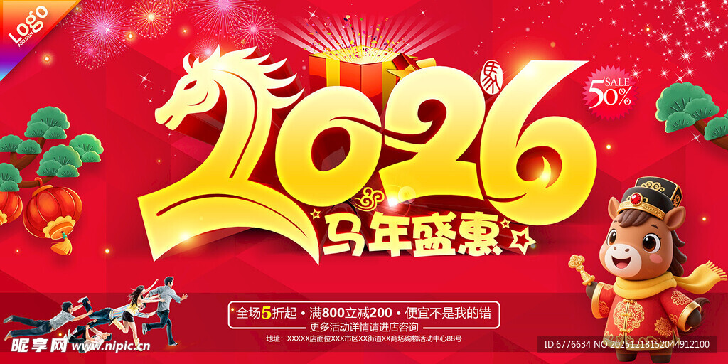 2026马年盛惠