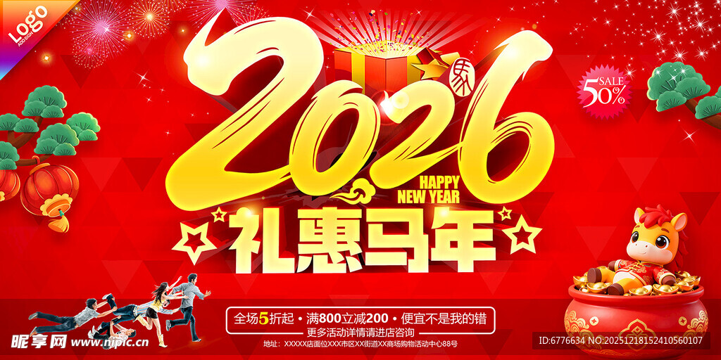 2026礼惠马年促销海报