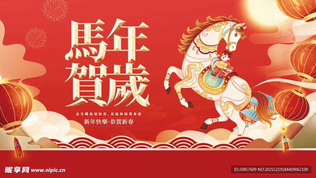 马年贺岁喜庆插画