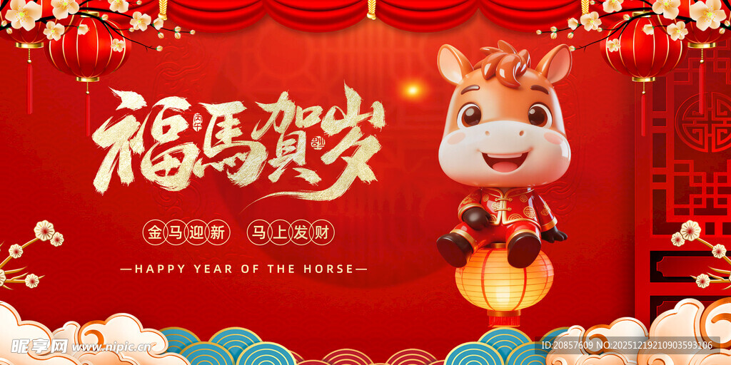 马年
