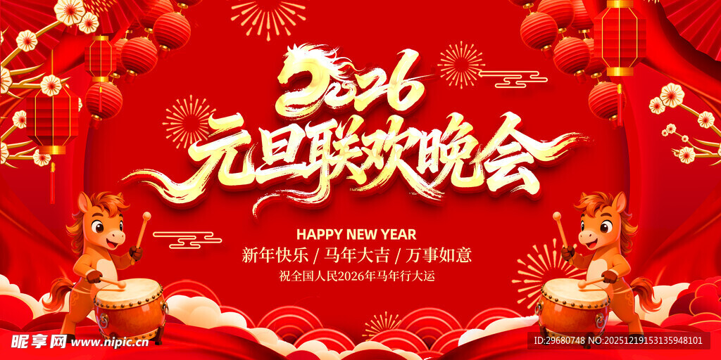 2026元旦联欢晚会