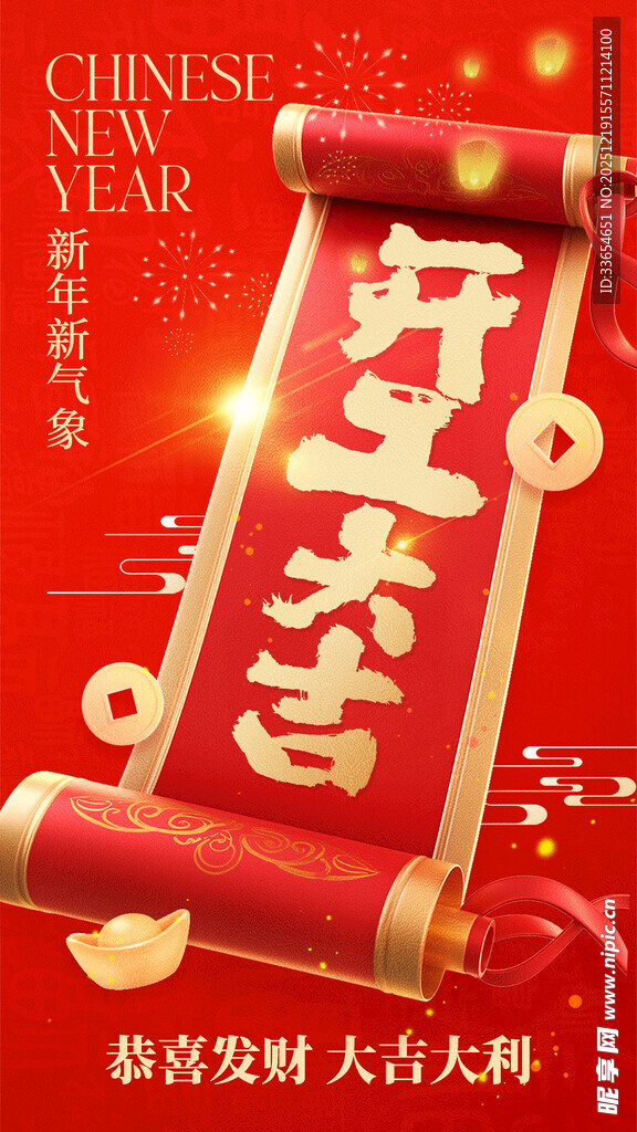 开工大吉新春卷轴海报