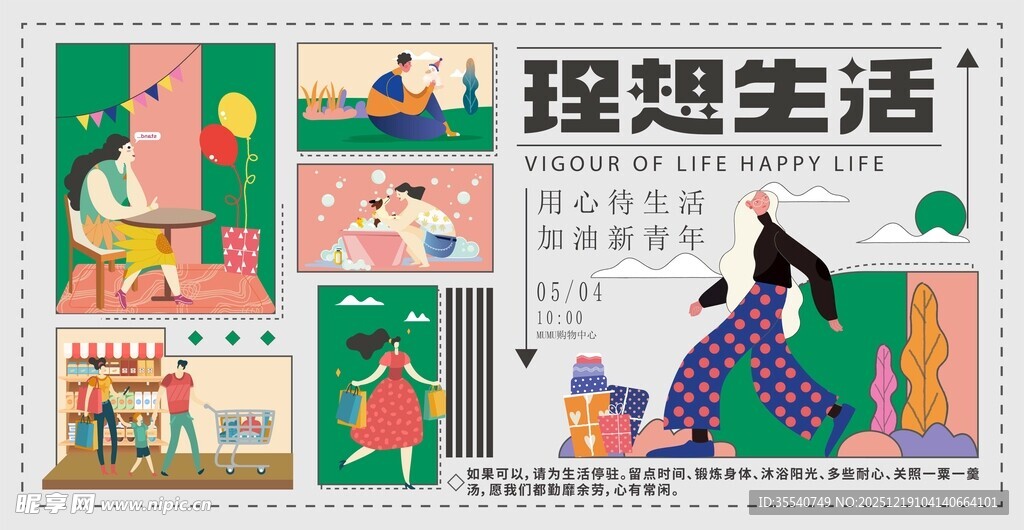 理想生活插画海报展示