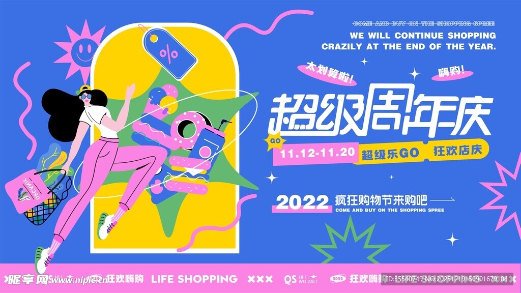 超级周年庆促销活动海报