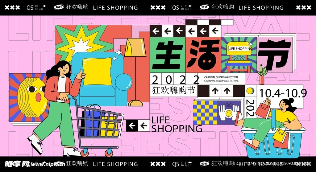 创意潮流生活购物节