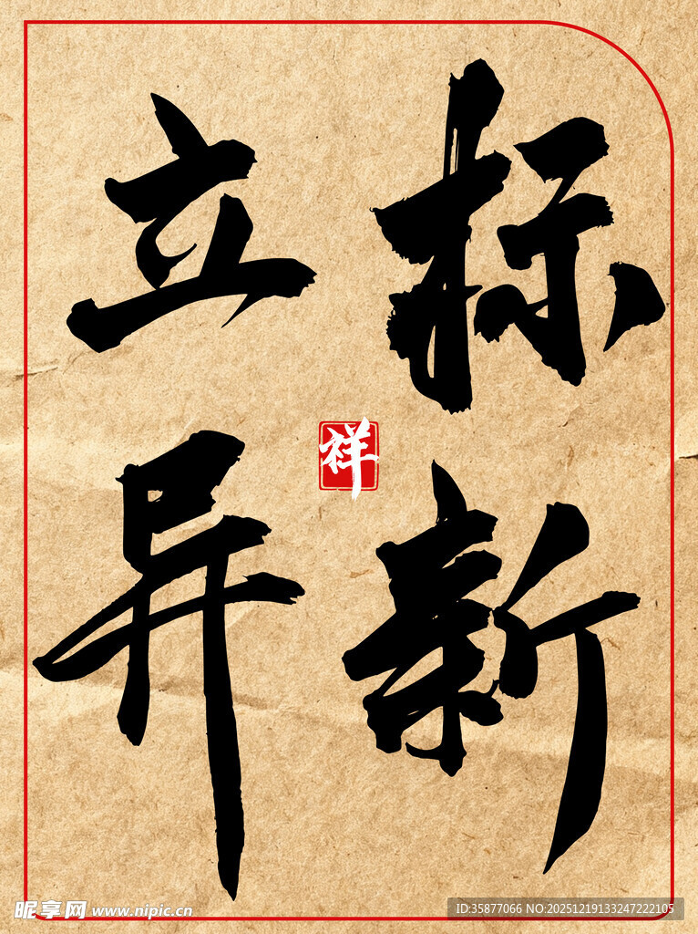 标新立异中国传统艺术书法作品