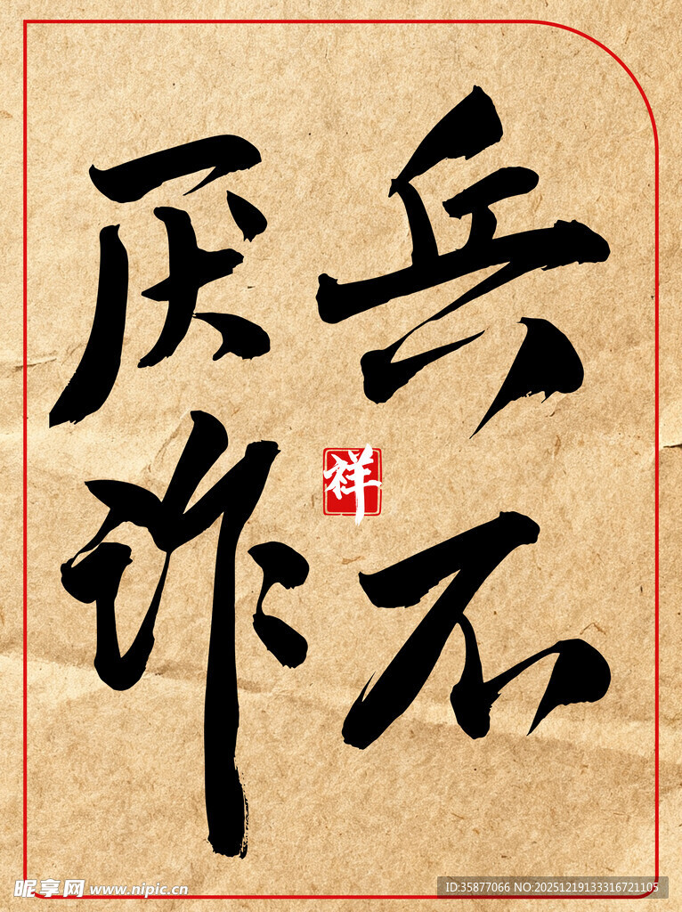 兵不厌诈中国传统艺术书法作品