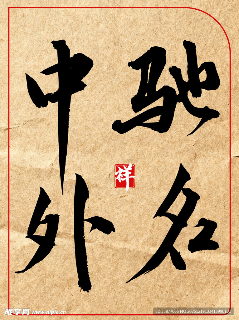 驰名中外中国传统艺术书法作品