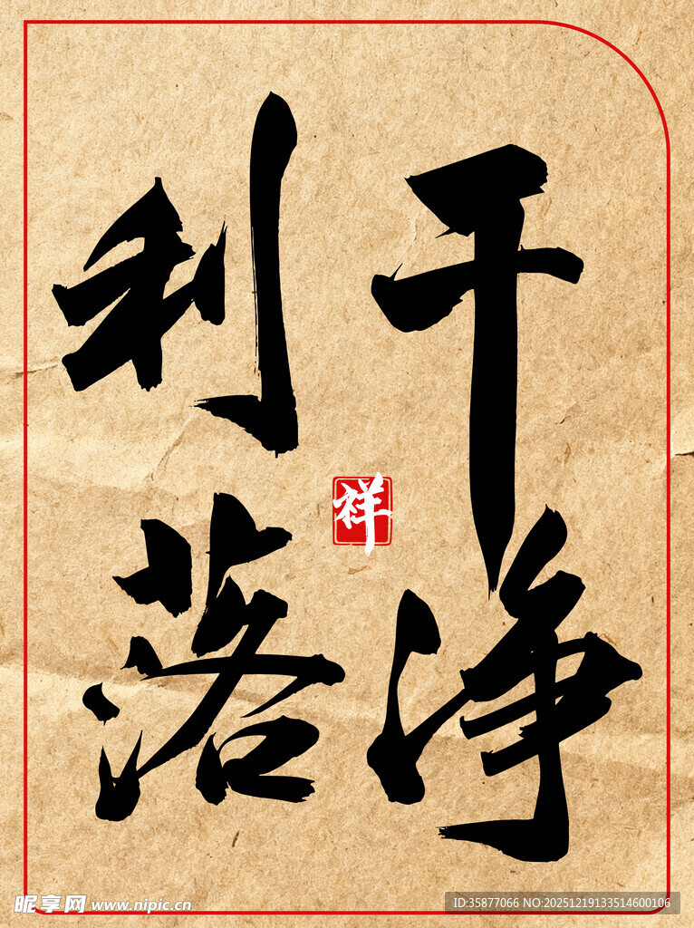 干净利落中国传统艺术书法作品