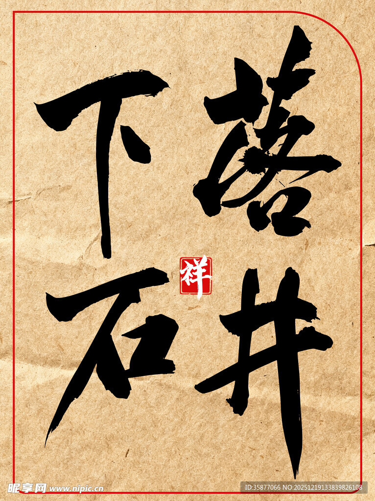 落井下石中国传统艺术书法作品