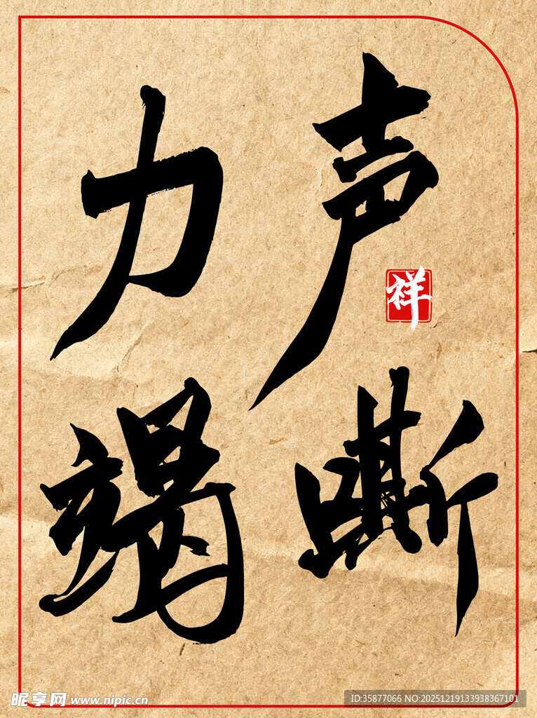 声嘶力竭中国传统艺术书法作品