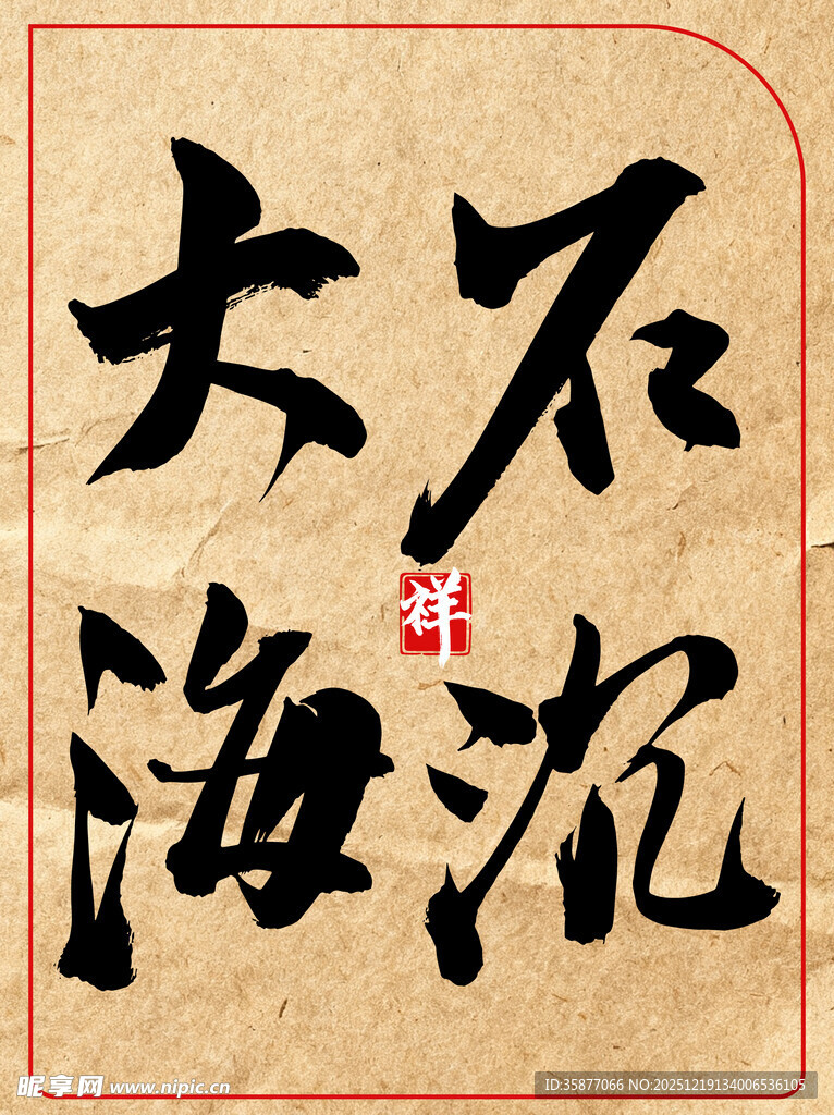 石沉大海中国传统艺术书法作品