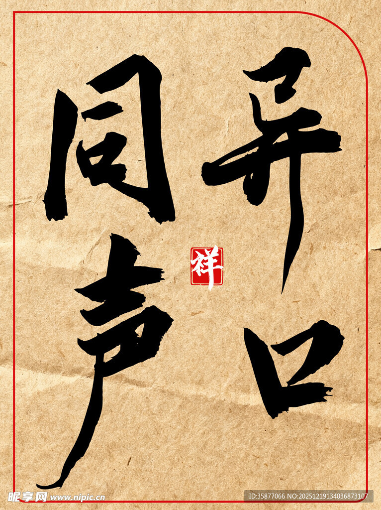 异口同声中国传统术艺书法作品