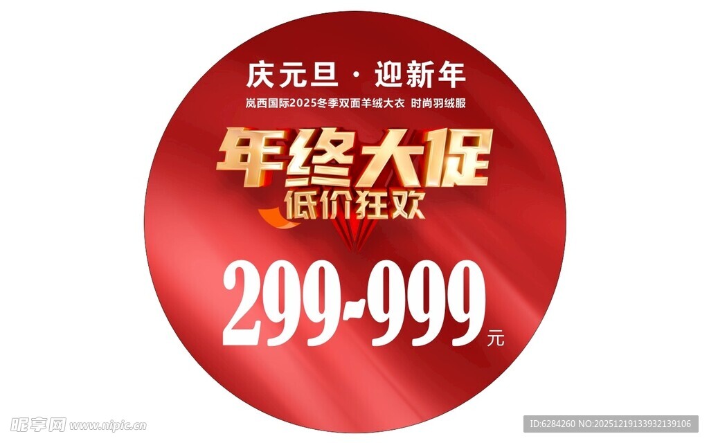 迎新年庆元旦年终大促地贴