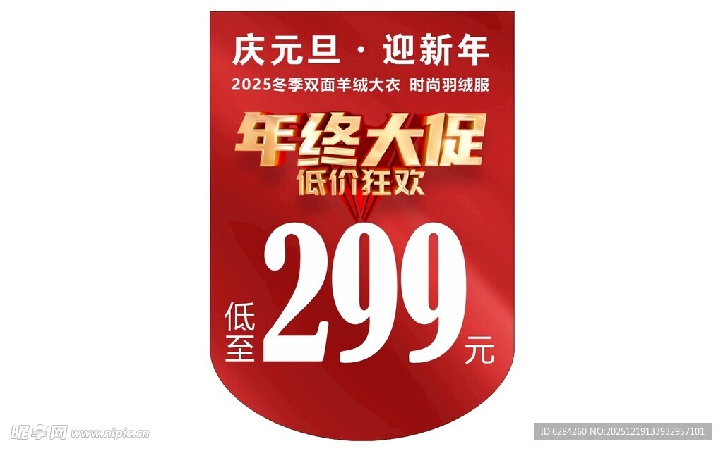 庆元旦年终大促吊旗