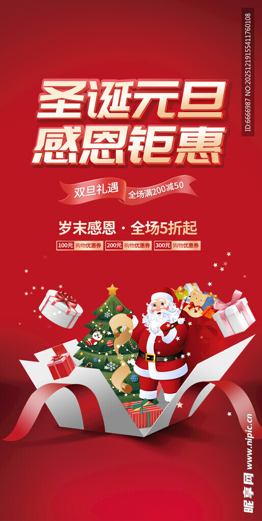 圣诞元旦海报