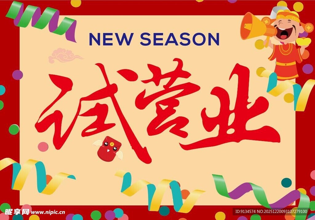 新季试营业促销海报