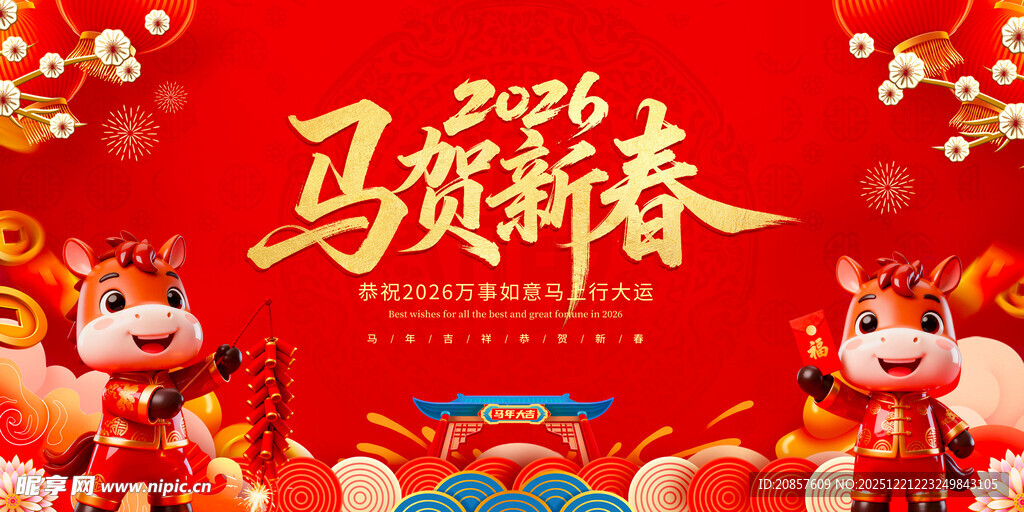 马年