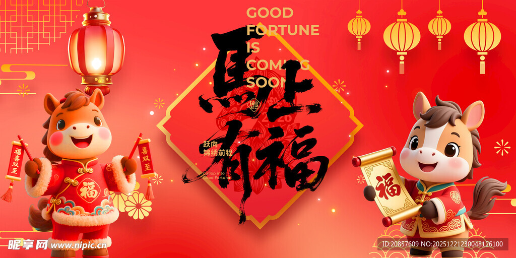 马年新春