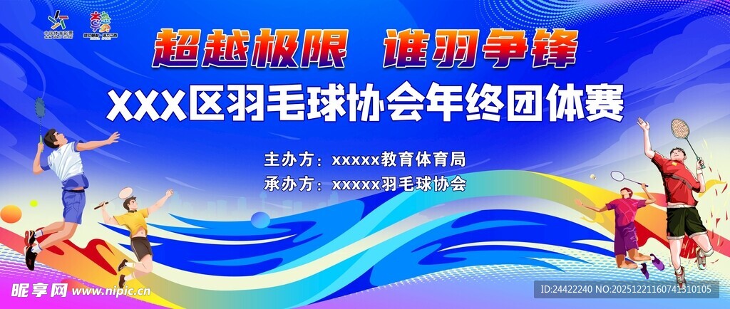 羽毛球团体赛背景