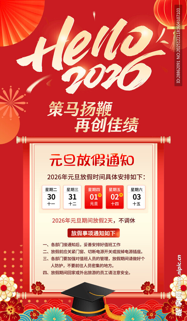 2026元旦放假通知