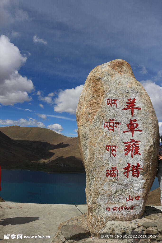羊卓雍措石碑留念