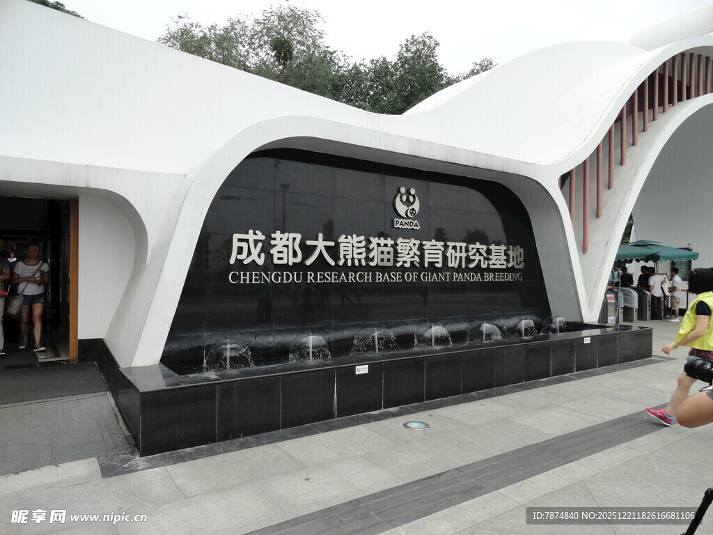 成都大熊猫繁育研究基地