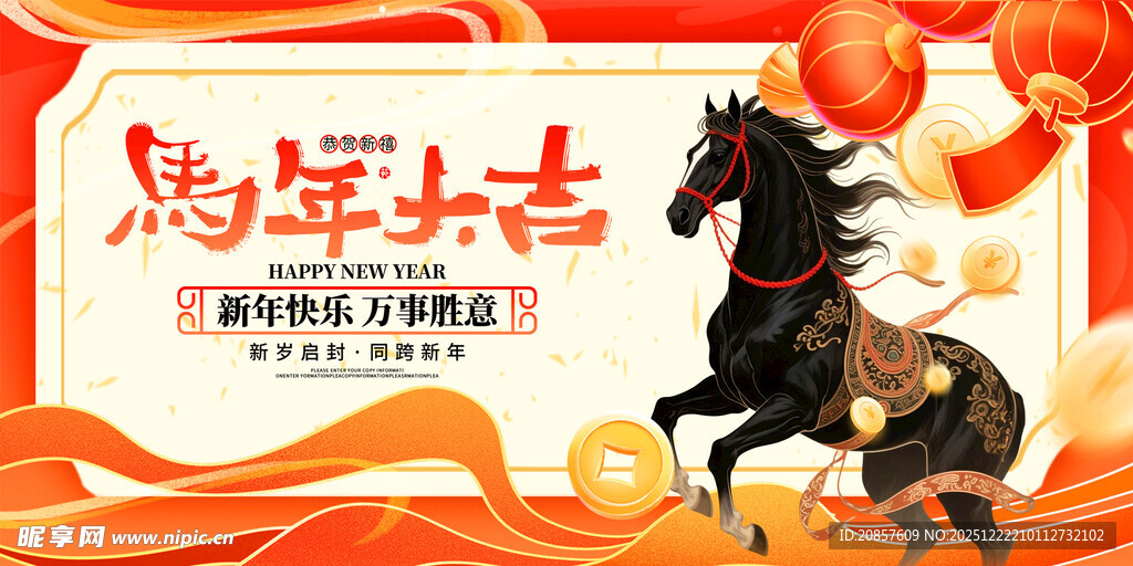马年大吉贺图